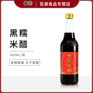 香港品牌 八珍黑糯米醋600ml 猪脚姜醋月子美食 点蘸饺子酿造食醋