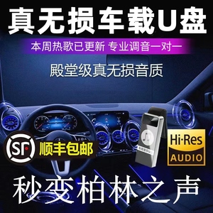 车载u盘歌曲2024新款无损音乐高品质汽车网红dj柏林之声音响优盘