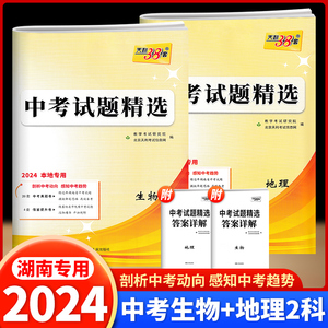 2024版天利38套湖南中考试题精选生物地理湖南专版湖南中考试题汇编初中试卷 初二生地会考总复习资料书真题模拟卷