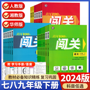 2024春黄冈100分闯关七八九年级下册语文数学英语物理化学生物地理历史政治人教湘教华师练闯考 789年级课时同步练习册黄冈作业本