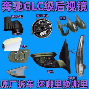 适用于奔驰GLC260倒车镜框后视镜外壳GLC200反光镜镜片GLC260马达