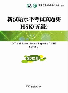 【正版包邮】汉语水平考试真题集HSK(5级)(版) 商务印书馆