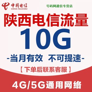 陕西电信流量充值10G月包 全国通用支持4G5G网络不可提速当月有效