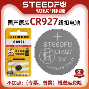 骏伏 CR927 纽扣电池3V 三伏 电子 适用于正姿护眼笔 测电笔 玩具
