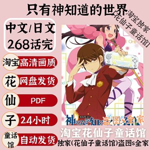 中文+日文/只有神知道的世界 若木民喜高清漫画pdf电子版资料素材