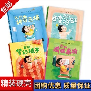 全4册我的疯狂桌椅奇思妙趣四部曲我的神奇马桶百变浴缸梦幻被子