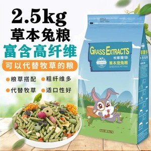 洁西JESSIE牧草菁华兔粮2.5kg垂耳兔粮食替代提摩西草苜蓿草粮