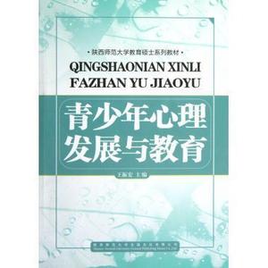 库存折扣 青少年心理发展与教育 9787561368374 王振宏 陕西师大