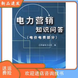 电力营销知识问答（电价电费部分）江苏省电力公司中国电力出版社