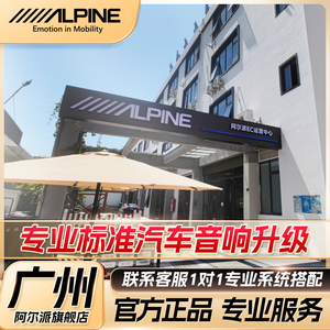 阿尔派EC运营中心广州汽车音响改装实体店DSP功放喇叭低音炮升级