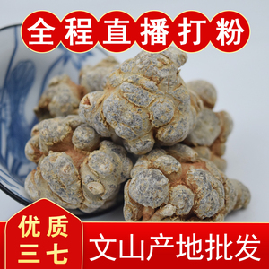 云南文山三七无剪口正品特级春18头20头30头野生纯天然田七粉500g