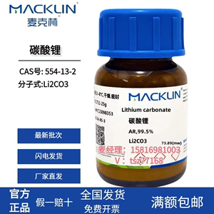 上海麦克林 碳酸锂 高纯度 CAS号: 554-13-2 分析纯AR99.9%SP