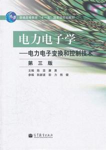 库存折扣 电力电子学 陈坚,康勇　主编 9787040316681 高教