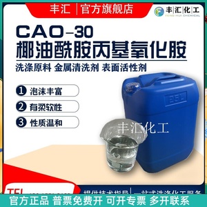 CAO-30增稠型氧化胺稳泡发泡抗静电剂椰油酰胺丙基氧化胺洗涤原料