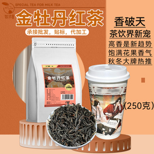 金牡丹红茶奶茶专用红茶茶叶高香型花香柠檬水果奶盖茶连锁原材料