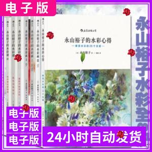 永山裕子的水彩课册绘画表现技法从入门到精通软电子版素材字画