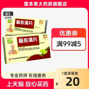 白云山脑心清片0.41g*36片/盒广州白云山和记黄埔中药连锁药房正品保证旗舰店