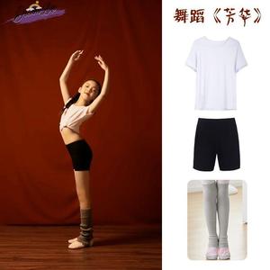 芳华同款舞蹈表演服白色T恤短裤沂蒙颂芭蕾舞演出服儿童练功套装