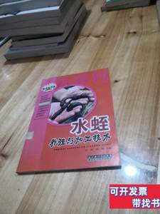 图书原版水蛭养殖与加工技术 王冲刘刚主编 2006湖北科学技术出版