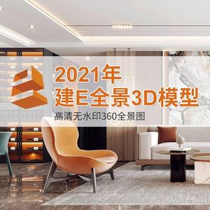 2021建E网整体3d模型库3dmax模型360全景家装工装720无水印效果图