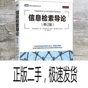 正版二手信息检索导论 修订版 克里斯托夫·曼宁 人民邮电出版社