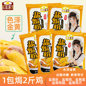 正宗盐焗鸡粉配料30g*5袋 家用广东梅州客家蒸鸡盐焗鸡爪虾沙姜粉