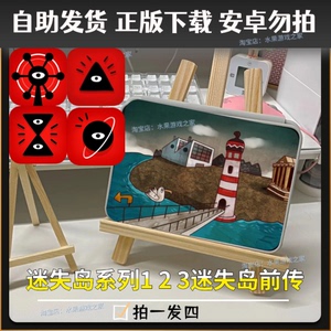 迷失岛系列1 2 3迷失岛前传 中文版游戏资源app支持手机平板