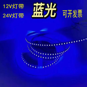 led蓝色灯带12v蓝光灯条低压24v超高亮贴片自粘户外汽车防水广告