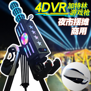 4DAR摆摊设备VR加特林射击游戏机枪夜市网红儿童游乐创业项目商用