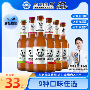 杰克熊猫精酿小麦白啤酒果味6瓶装275ml多口味组合整箱比利时风味