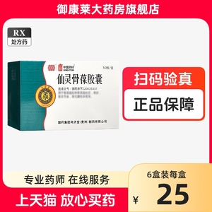 包邮+新效期】同济堂 仙灵骨葆胶囊0.5g*50粒/盒 中国药材 非72粒装