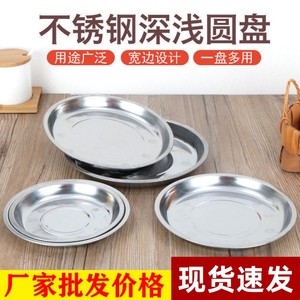 不锈钢盘子圆盘菜盘家用圆形铁盘浅盘小碟子厨房餐盘烧烤多用平盘