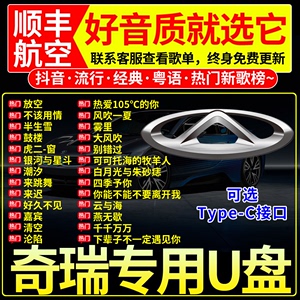 奇瑞专用车载U盘歌曲艾瑞泽5GX瑞虎3578plus3X5X高品音质无损优盘