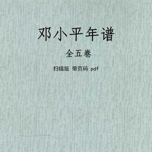 邓小平年谱 电子版 全5册 PDF 高清扫描版 教学服务学习