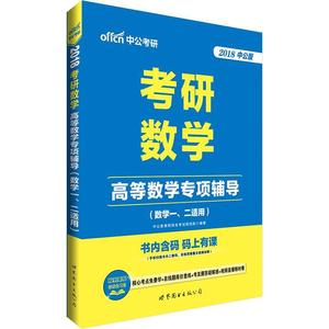 [正版] 中公2018考研数学高等数学专项辅导数学一、二适用 出版社