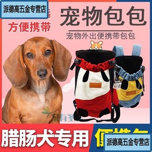 腊肠犬专用狗狗胸前四脚背包双肩狗包宠物外出大号便携旅行透气