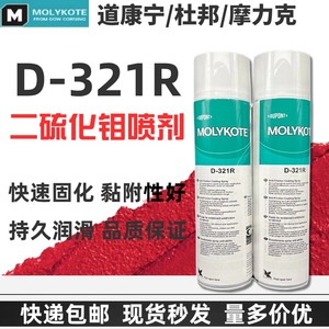 道康宁摩力克D321R/MOLYKOTE D-321R快干型二硫化钼喷剂400ML正品