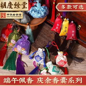 胡庆余堂端午节传统香囊驱虫汽车挂件车载随身挂饰儿童随身香包