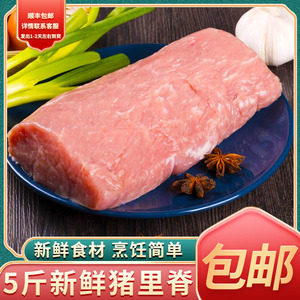 顺丰 生猪肉 5斤猪里脊肉新鲜大块纯瘦肉散养土猪肉大排片后腿肉