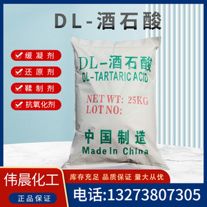 包邮工业DL-酒石酸皮革纺织媒染抗氧化剂混凝土助剂食品级酸味剂