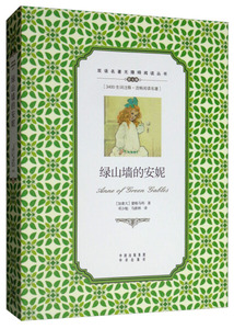 正版图书|双语名著无障碍阅读丛书：绿山墙的安妮蒙格马利 邓少勉