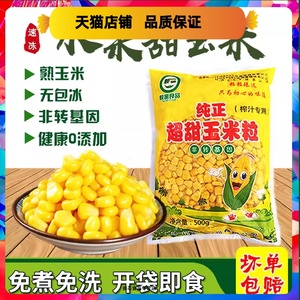 玉米粒芝士玉米饭团寿司家用开袋即食熟速冻新鲜袋装500克