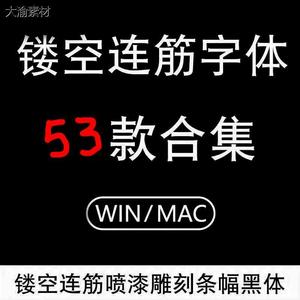 镂空连筋字体包中英文连襟字库网印隶书行楷喷漆雕刻条幅黑体文泰