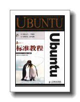 Ubuntu标准教程_王大亮，曾广平，张德政编著