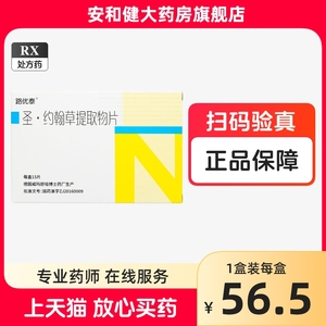 路优泰 圣.约翰草提取物片 0.56g*15片/盒