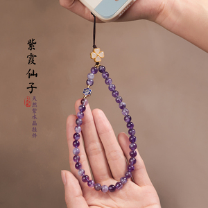 天然紫水晶手机链手机挂绳手腕款中国风U盘包包相机钥匙扣挂件绳