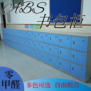 ABS书包柜学生教室塑料储物柜防水防潮独立 带锁置物柜组合收纳柜