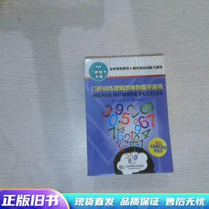 门萨训练逻辑思维的数字游戏修订本  Harold Gale；丁丽梅、丁大