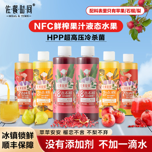 佐餐时间HPP+NFC果蔬汁100%鲜榨果汁苹果梨汁石榴汁饮料300ml*6瓶