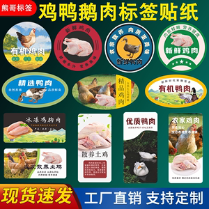 鸡鸭肉禽类包装盒标签贴纸原生态散养新鲜乌鸡肉卷不干胶商标定制